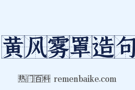 黄风雾罩造句是什么意思的图片
